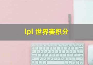 lpl 世界赛积分